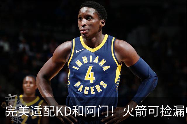 完美适配KD&阿门！火箭可捡漏中投大师德罗赞 底薪将成神来之笔